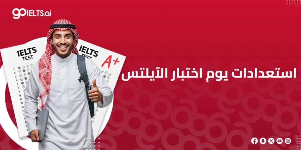يوم اختبار الايلتس