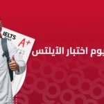 يوم اختبار الايلتس