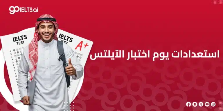 الاستعداد ليوم اختبار الايلتس