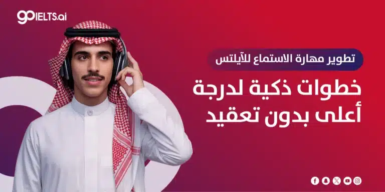 تطوير مهارة الاستماع في الايلتس: دليلك الشامل 2026