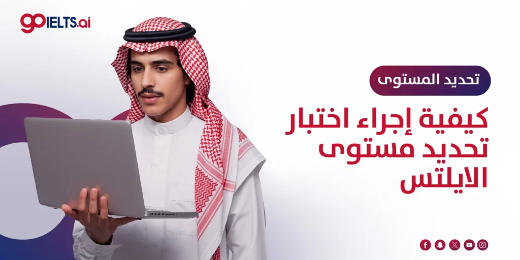 اختبار تحديد مستوى الايلتس