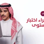 اختبار تحديد مستوى الايلتس