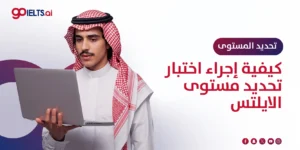 كيف أقوم بعمل اختبار تحديد مستوى الايلتس