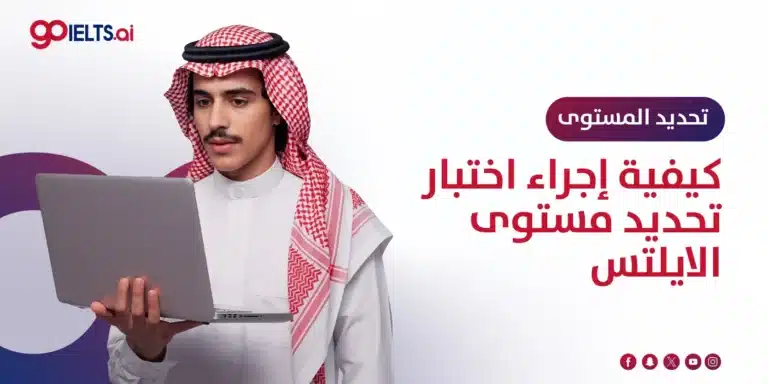 كيف أقوم بعمل اختبار تحديد مستوى الايلتس