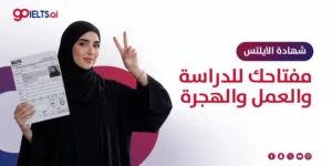 شهادة الايلتس 2025: دليلك الشامل للحصول عليها والتحقق من صحتها
