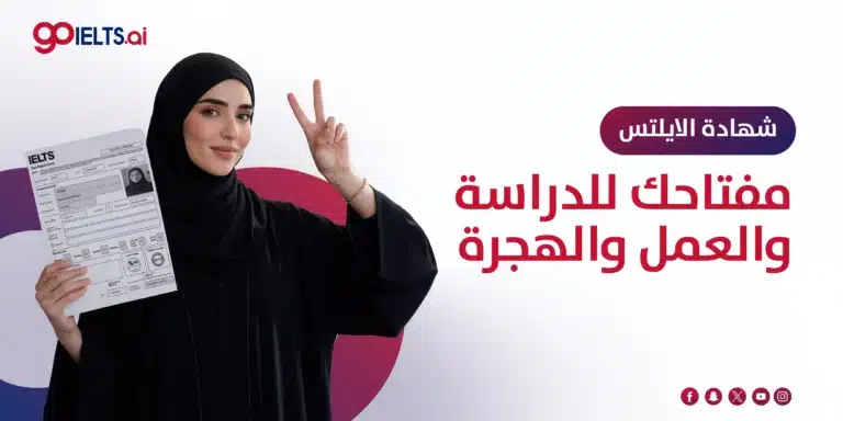 هل شهادتك أصلية؟ دليلك لشكل شهادة الايلتس المعتمدة 2026 وكشف التزوير