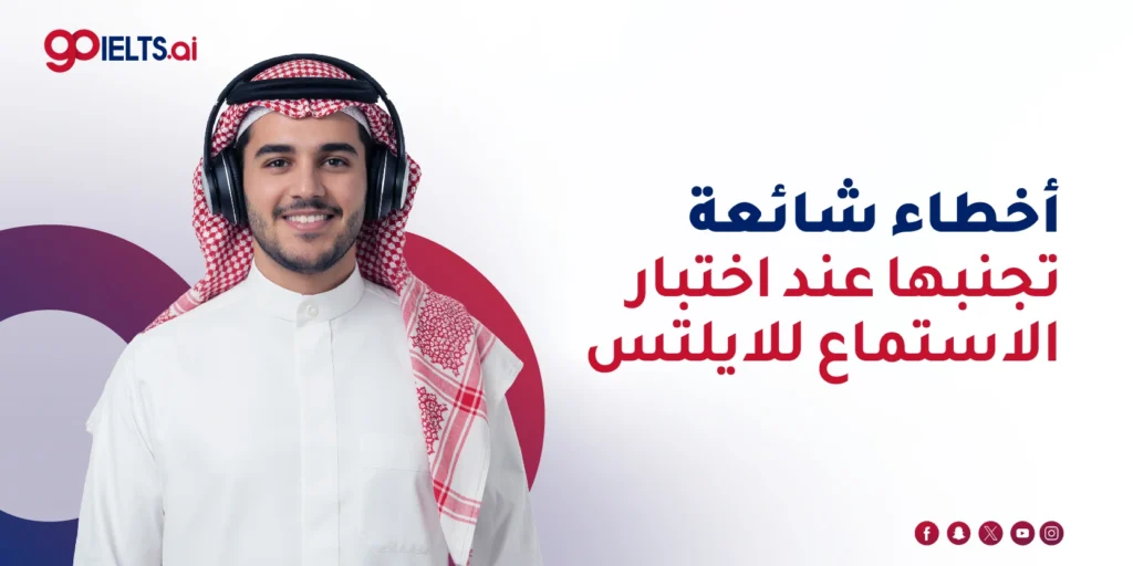 اخطاء قسم الاستماع