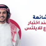 اخطاء قسم الاستماع