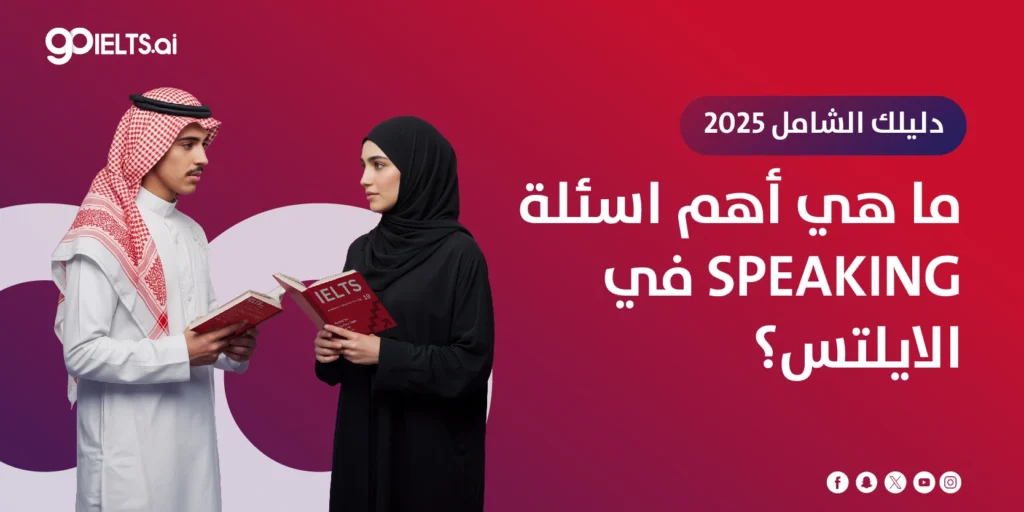 اسئلة speaking في الايلتس