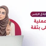 تطوير مهارة الكتابة في الايلتس