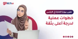 تطوير مهارة الكتابة في الايلتس: دليلك الشامل للحصول على 7+ في 2025