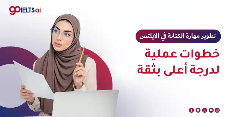 تطوير مهارة الكتابة في الايلتس: دليلك الشامل للحصول على 7+ في 2026