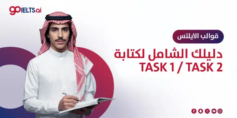 قوالب ايلتس جاهزة دليلك الشامل لكتابة Task 1 وTask 2