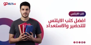 افضل كتب الايلتس 2025 للتحضير والاستعداد