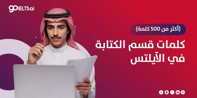 كلمات قسم الكتابة في الايلتس | 500+ كلمة وأدوات ربط