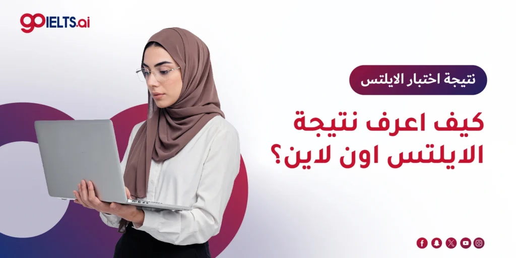 كيف اعرف نتيجة الايلتس اون لاين