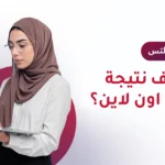 كيف اعرف نتيجة الايلتس اون لاين