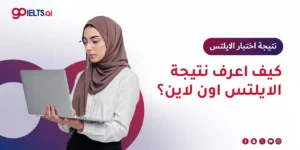 كيف اعرف نتيجة الايلتس اون لاين