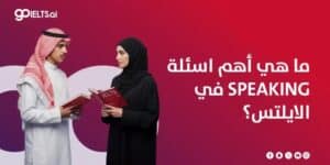 ما هي أهم اسئلة Speaking في الايلتس؟ دليلك الشامل 2026