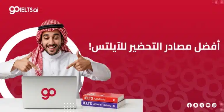 أفضل مصادر الايلتس للتحضير باحترافية