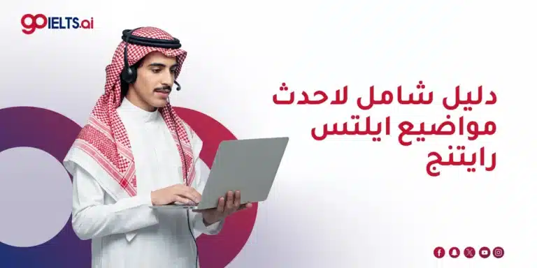 دليل شامل لاحدث مواضيع ايلتس رايتنج 2026