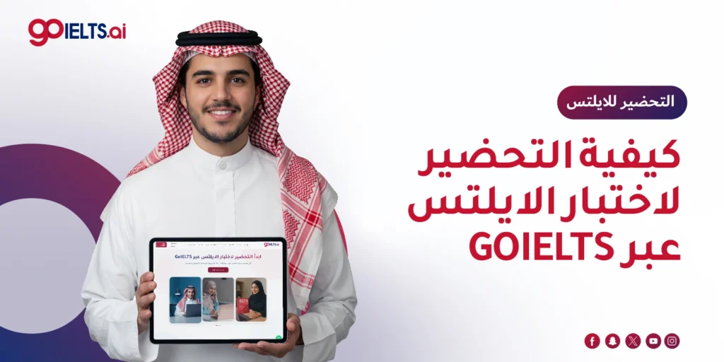 كيفية التحضير لاختبار الايلتس عبر GoIELTS