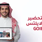 كيفية التحضير لاختبار الايلتس عبر GoIELTS