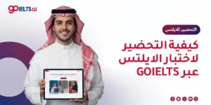 كيفية التحضير لاختبار الآيلتس عبر GoIELTS.ai خطوة بخطوة