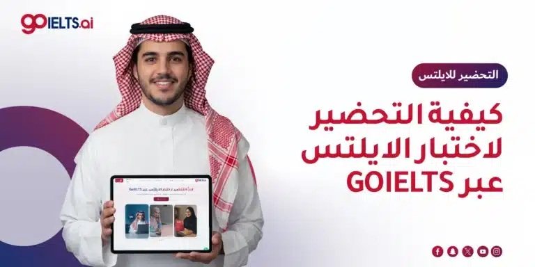 كيفية التحضير لاختبار الايلتس عبر منصة GoIELTS خطوة بخطوة