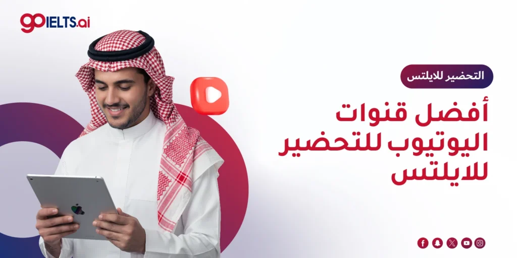 أفضل قنوات اليوتيوب للتحضير للايلتس
