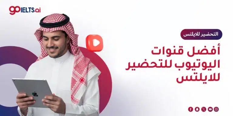 افضل قنوات يوتيوب ايلتس للتحضير والمذاكرة | دليل شامل 2026