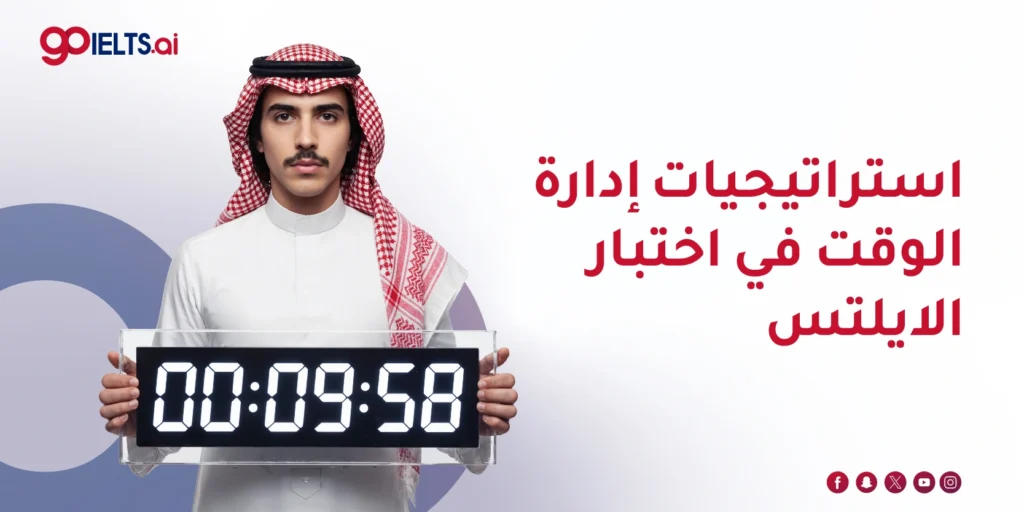 إدارة الوقت في اختبار الايلتس
