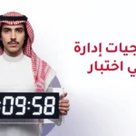 إدارة الوقت في اختبار الايلتس