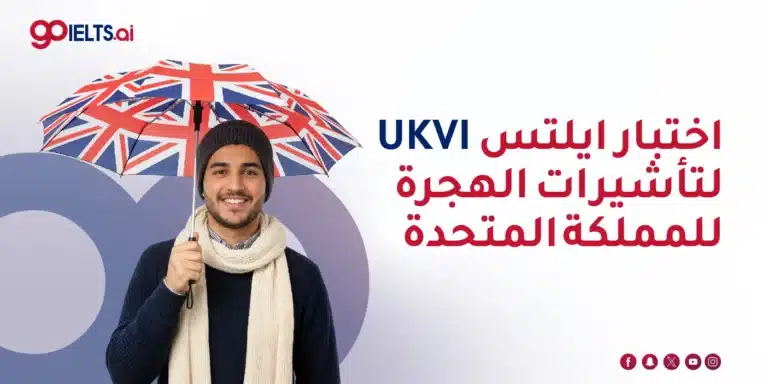 اختبار ايلتس UKVI لتأشيرات الهجرة للمملكة المتحدة