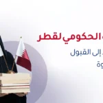الابتعاث الحكومي قطر