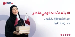 الابتعاث الحكومي قطر 2026: من الشروط إلى القبول خطوة بخطوة