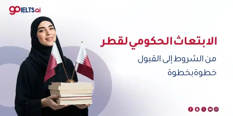 الابتعاث الحكومي قطر 2026: من الشروط إلى القبول خطوة بخطوة