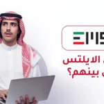الامسات كم تعادل الايلتس