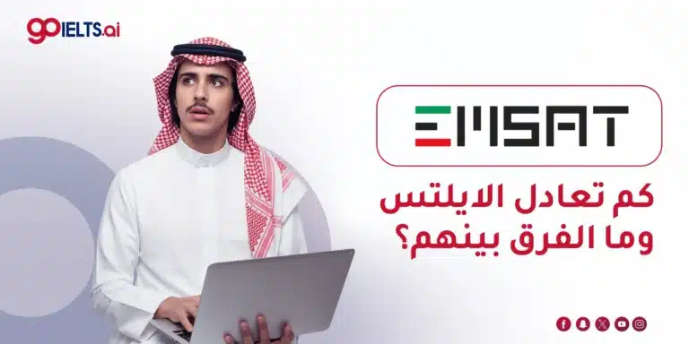 الامسات كم تعادل الايلتس؟ وما الفرق بين الامسات والايلتس