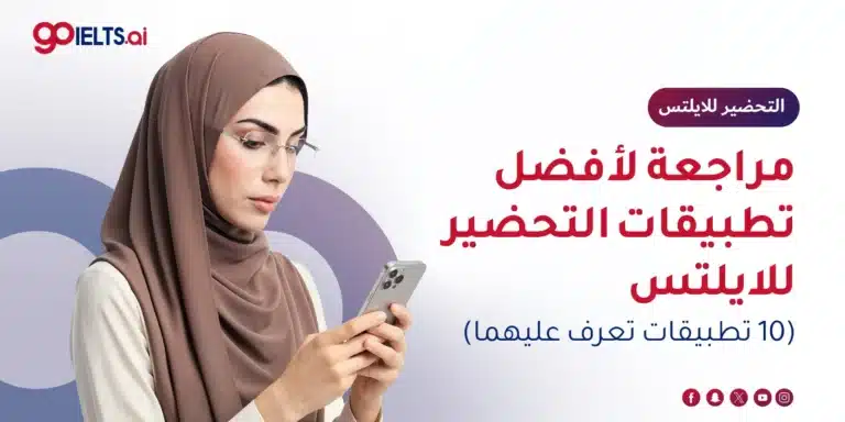 مراجعة لأفضل تطبيقات التحضير للآيلتس (10 تطبيقات تعرف عليهما)