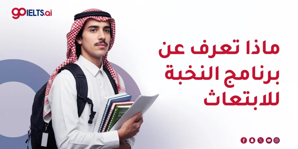 برنامج النخبة للابتعاث