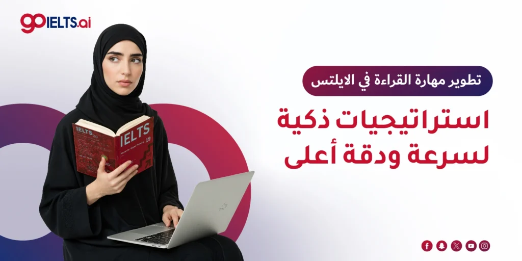 تطوير مهارة القراءة في الايلتس