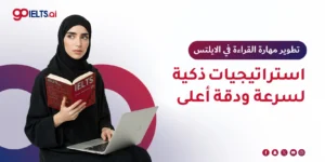 تطوير مهارة القراءة في الايلتس: دليلك العملي من المبتدئ إلى المتقدم
