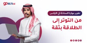تطوير مهارة المحادثة في الايلتس: 6 استراتيجيات عملية لتحسين Speaking بثقة