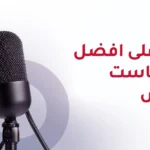 بودكاست ايلتس