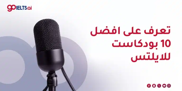 تعرف على افضل بودكاست ايلتس 2026