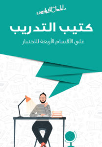 كتيب التدريب على الأقسام الأربعة لاختبار الايلتس - دليلك للايلتس