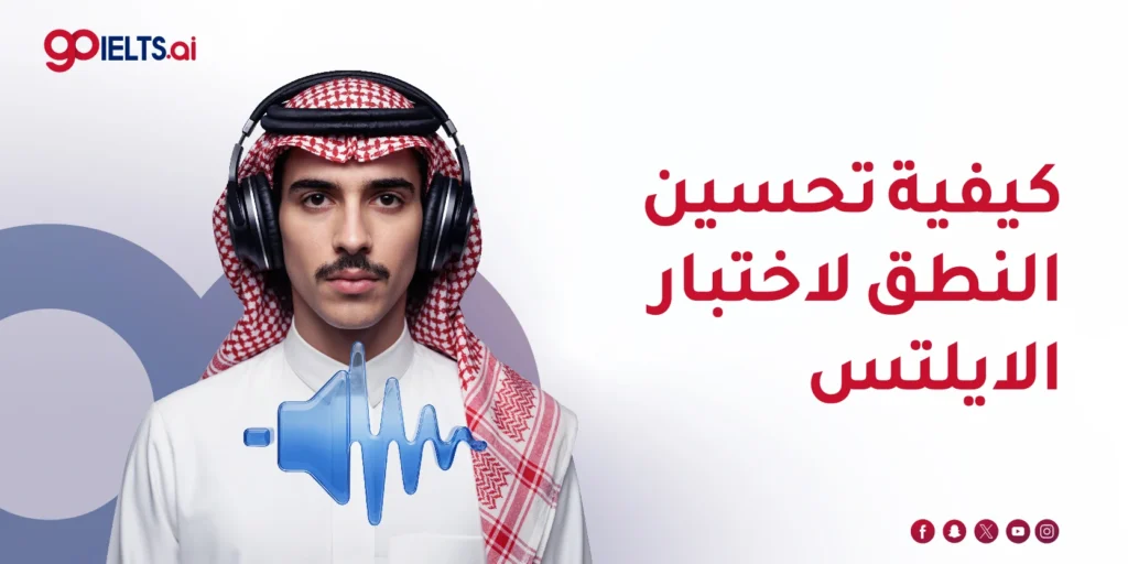 كيفية تحسين النطق لاختبار الايلتس