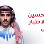 كيفية تحسين النطق لاختبار الايلتس