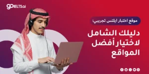 موقع اختبار ايلتس تجريبي: دليلك الشامل لاختيار وتجربة أفضل المواقع 2026